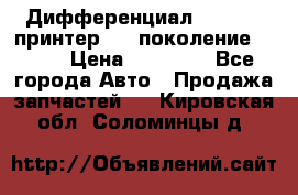   Дифференциал   46:11 Cпринтер 906 поколение 2006  › Цена ­ 96 000 - Все города Авто » Продажа запчастей   . Кировская обл.,Соломинцы д.